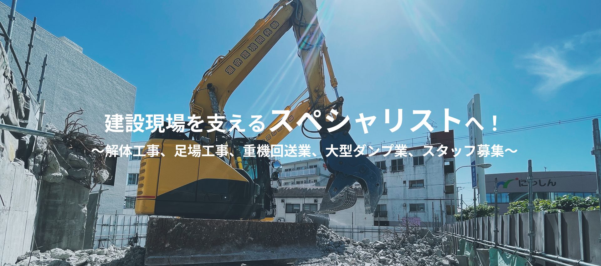 建設現場を支えるスペシャリストへ！ ～解体工事、足場工事スタッフ募集～