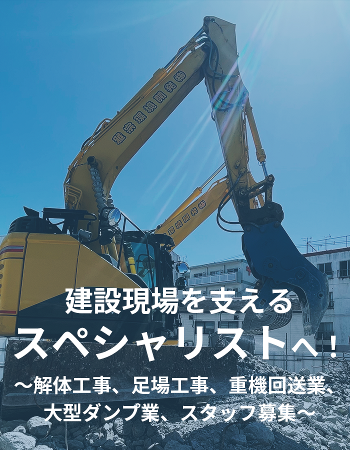 建設現場を支えるスペシャリストへ！ ～解体工事、足場工事スタッフ募集～